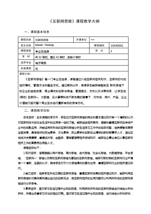 教学大纲：互联网思维