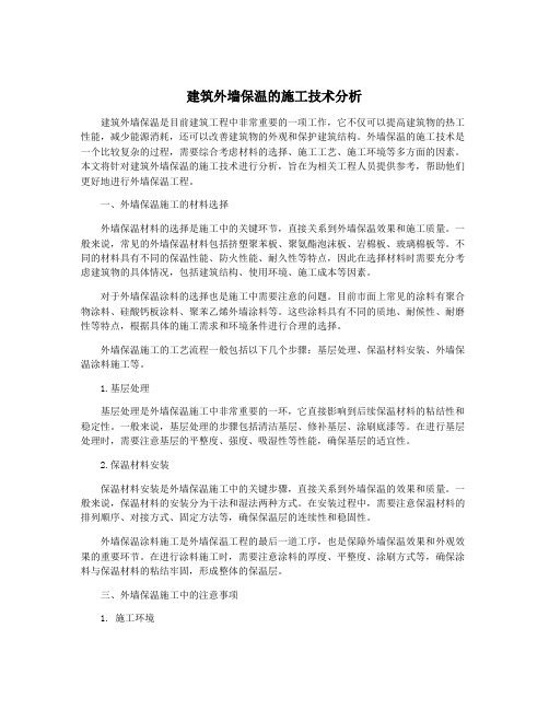 建筑外墙保温的施工技术分析