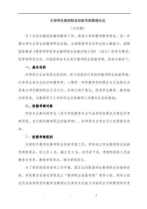 师范生从教技能训练考核考核方案