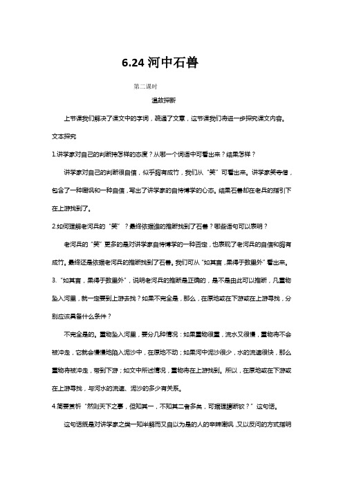 部编版七年级语文下册6.24河中石兽第二课时精品教案