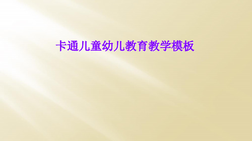 卡通儿童幼儿教育教学模板