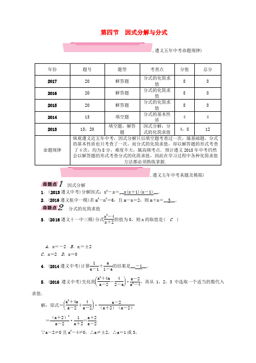 遵义专版2018年中考数学总复习第一篇教材知识梳理篇第1章数与式第4节因式分解与分式精讲试题20180108249