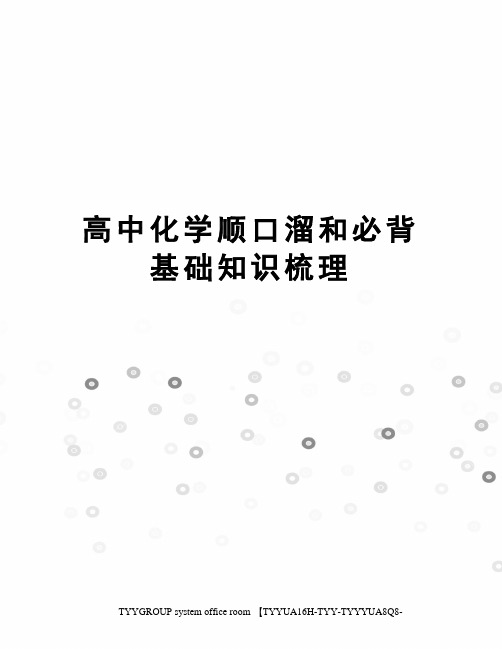 高中化学顺口溜和必背基础知识梳理