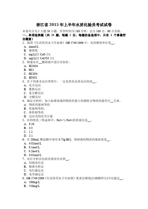 浙江省2015年上半年水质化验员考试试卷
