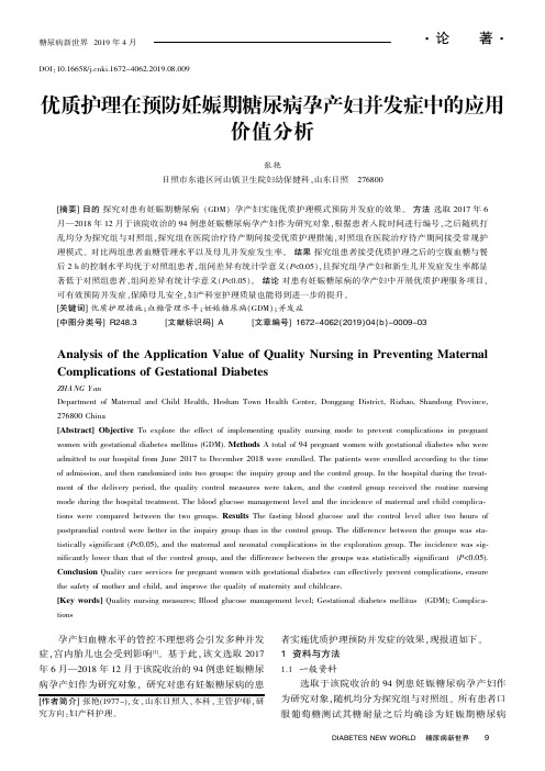 优质护理在预防妊娠期糖尿病孕产妇并发症中的应用价值分析