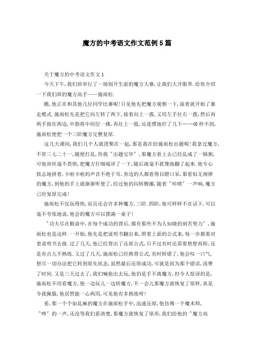 魔方的中考语文作文范例5篇