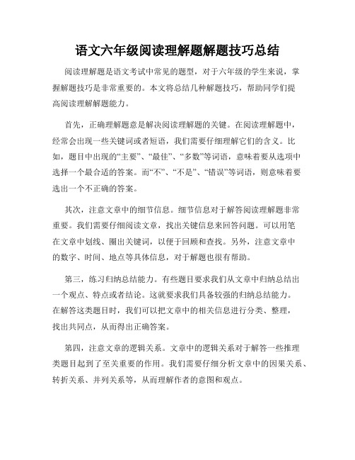 语文六年级阅读理解题解题技巧总结