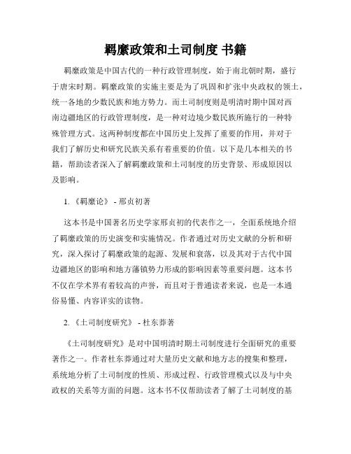 羁縻政策和土司制度 书籍