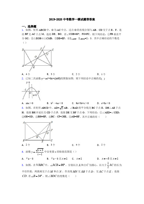 2019-2020中考数学一模试题带答案