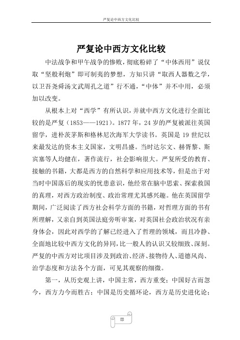 严复论中西方文化比较