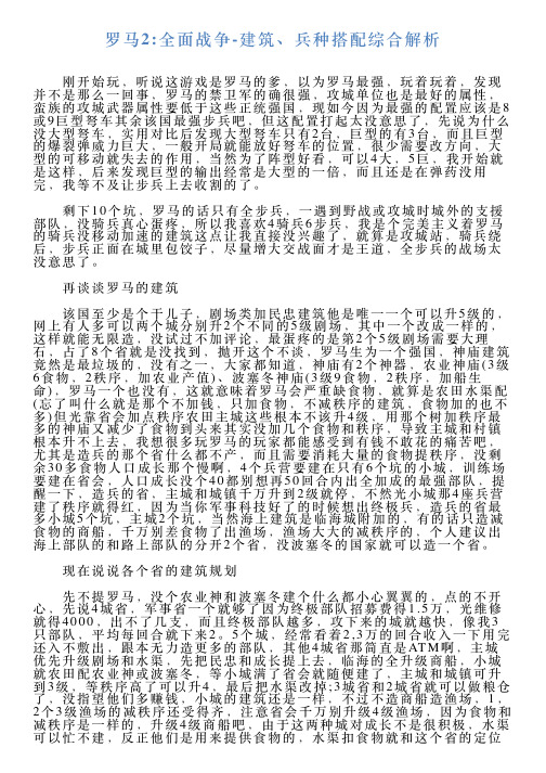 罗马2全面战争建筑、兵种搭配综合解析