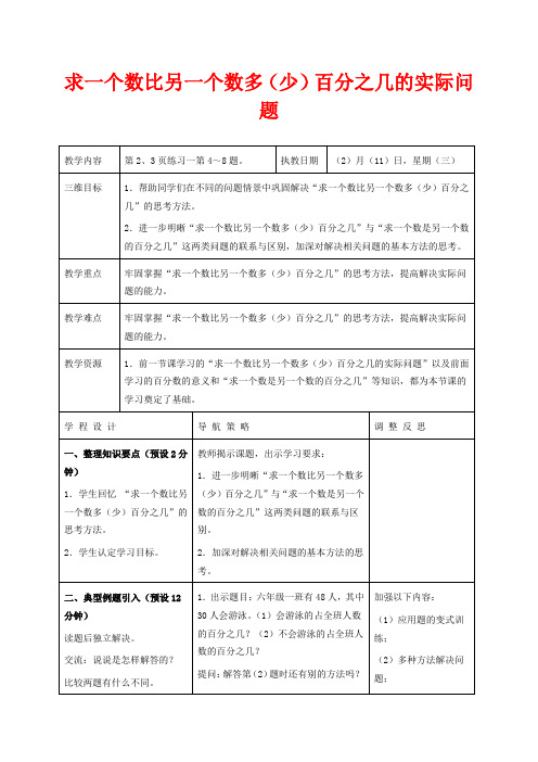苏教版六年级下册数学教学设计 求一个数比另一个数多少百分之几的练习