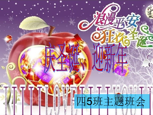 庆圣诞、迎新年主题班会ppt课件