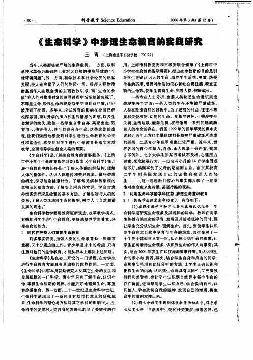 《生命科学》中渗透生命教育的实践研究