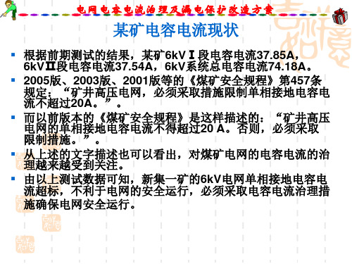 电容电流治理及漏电保护改造