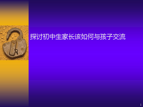 初中生家长该如何与孩子交流PPT课件