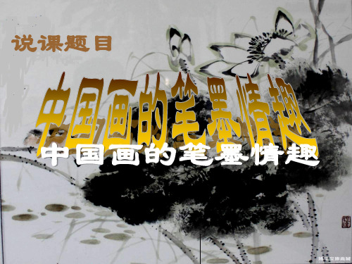 人美版七年级美术《中国画的笔墨情趣》优秀说课课件