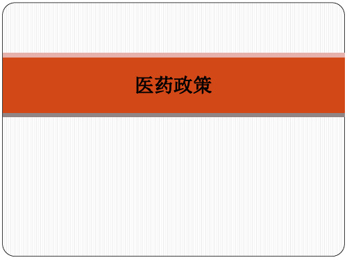 医药政策PPT课件