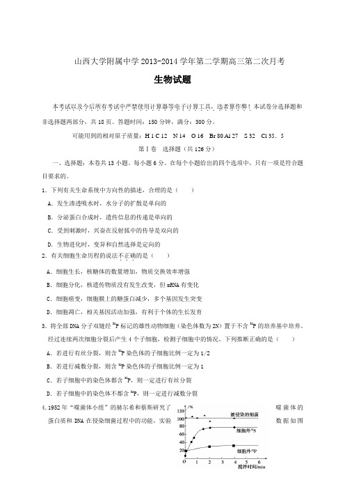    山西大学附属中学2013-2014学年第二学期高三第二次月考生物