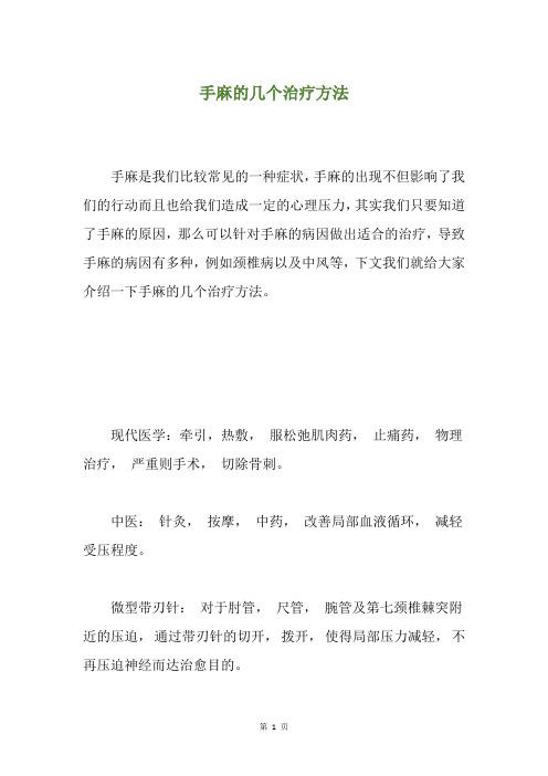 手麻的几个治疗方法