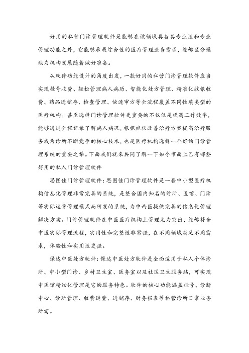 私人门诊管理软件用哪个合适