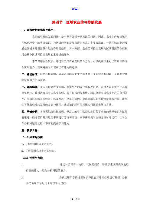 2021_2022学年高中地理第二章区域可持续发展第四节区域农业的可持续发展_以美国为例教案3湘教版