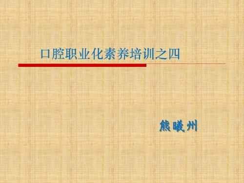 在口腔诊所经营中谈谈如何做好客户管理增加客户体验精编版课件