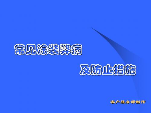 常见涂装弊病及防止措施