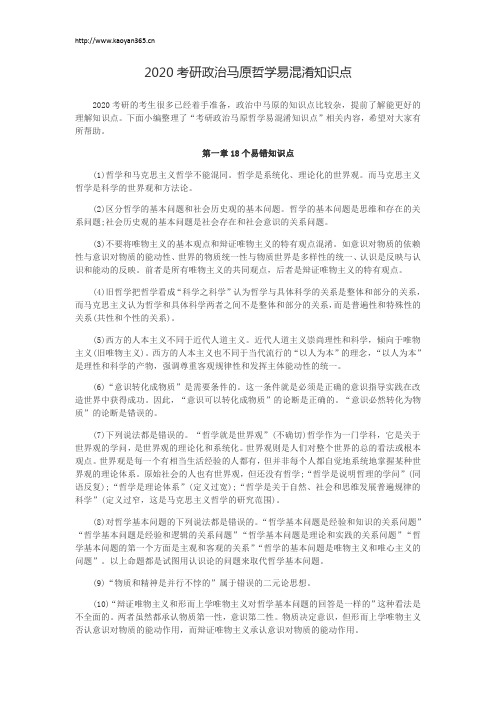 2020考研政治马原哲学易混淆知识点