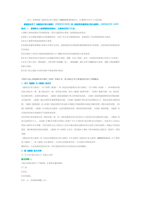 GB50016-2014建筑设计防火规范解读