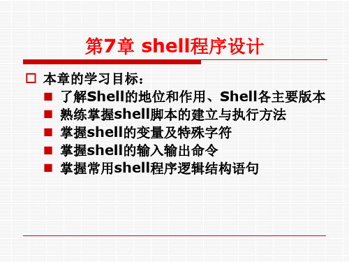 第7章 shell程序设计-Linux操作系统实用教程(第2版)-文东戈-清华大学出版社