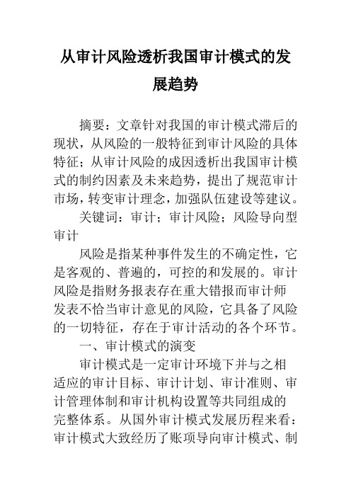 从审计风险透析我国审计模式的发展趋势