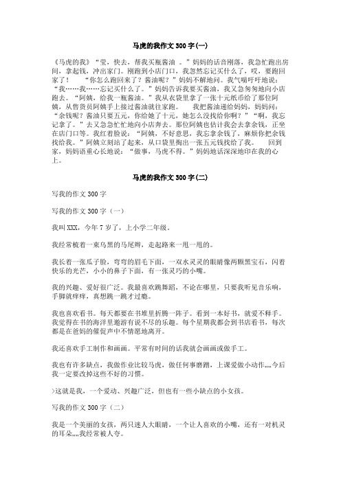 马虎的我作文300字