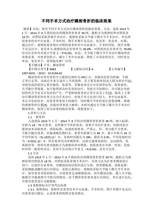 不同手术方式治疗踝部骨折的临床效果