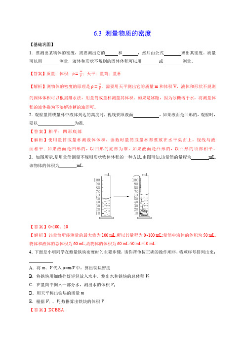 部编物理八年级上册6.3测量物质的密度(解析版)含答案