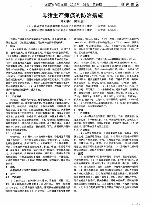 母猪生产瘫痪的防治措施