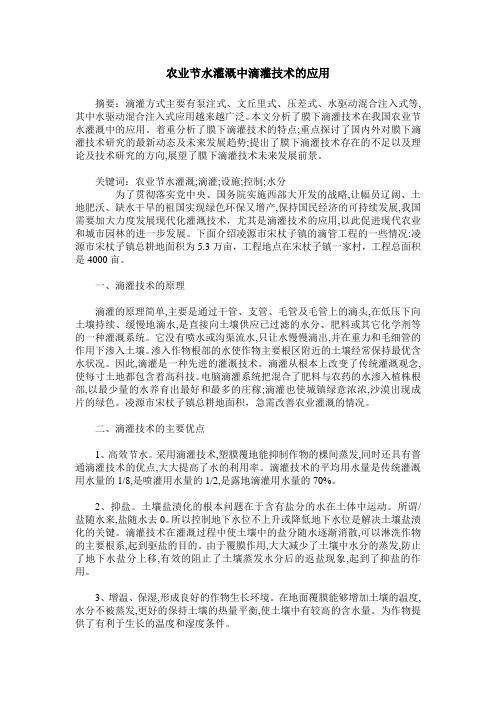 农业节水灌溉中滴灌技术的应用