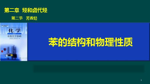 人教版 选修五 有机化学基础  第二章 第二节 芳香烃  第一课时 苯的性质(共21张PPT)