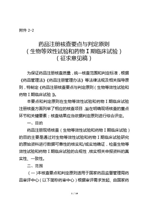 药品注册核查要点与判定原则(生物等效性试验和药物Ⅰ期临床试验)(征求意见稿)