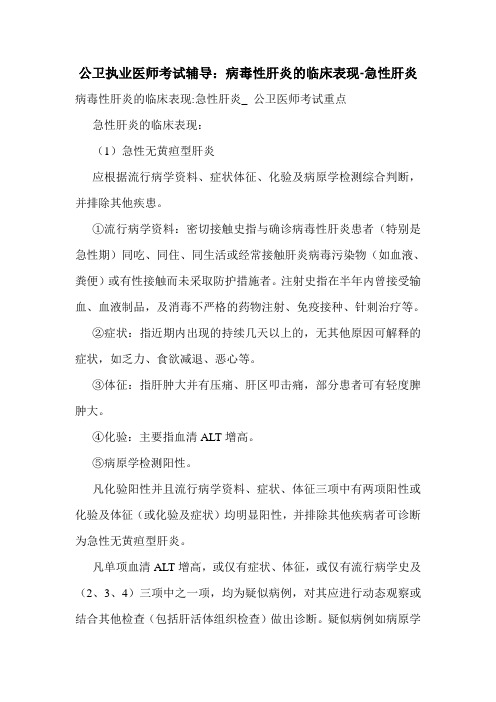 公卫执业医师考试辅导：病毒性肝炎的临床表现-急性肝炎