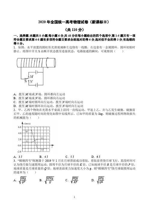 2020年全国统一高考物理试卷(新课标Ⅲ)(高清图文版,包含答案及解析)