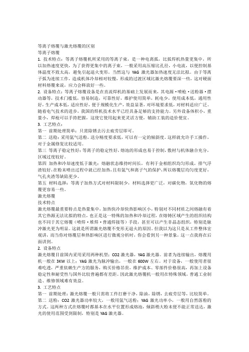 等离子熔覆与激光熔覆的区别