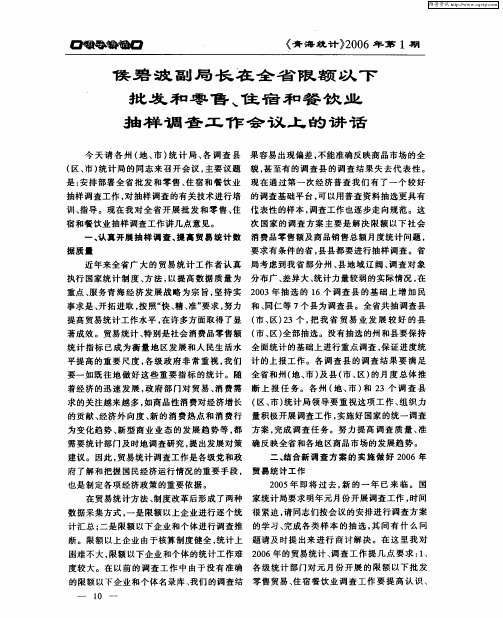 侯碧波副局长在全省限额以下批发和零售、住宿和餐饮业抽样调查工作会议上的讲话