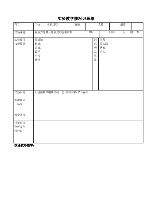 七年级生物实验教学情况记录单