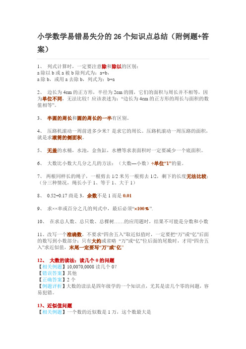 小学数学易错易失分的26个知识点总结(附例题+答案)
