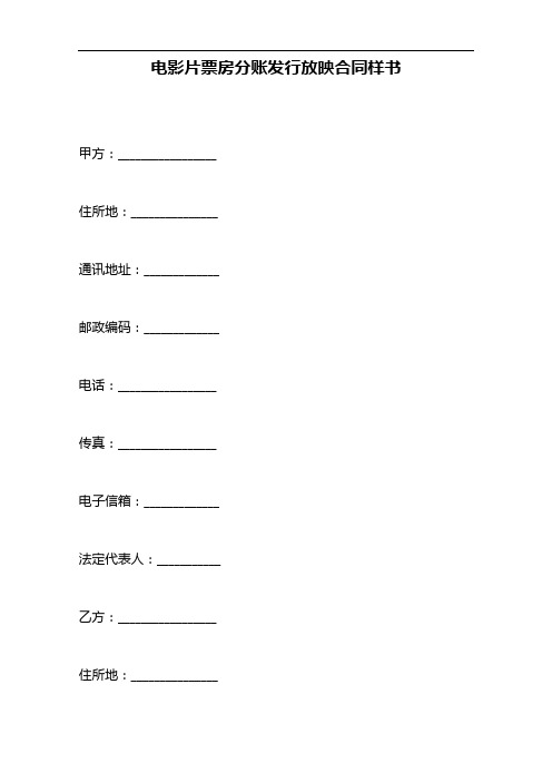 电影片票房分账发行放映合同样书(范本).doc