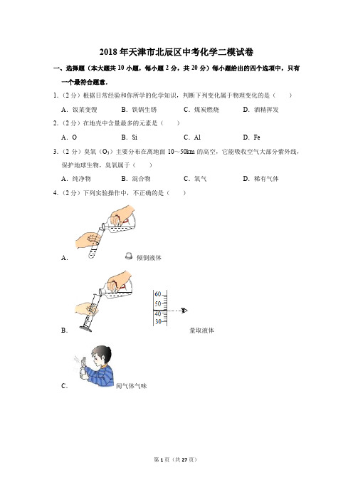 2018年天津市北辰区中考化学二模试卷(解析版)