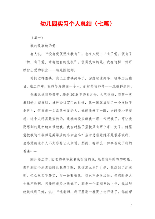 2019年幼儿园实习个人总结(七篇)