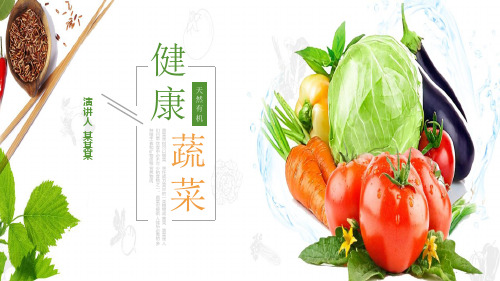 好吃的蔬菜ppt课件