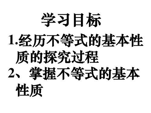 不等式的基本性质2  北师大版(PPT)3-1